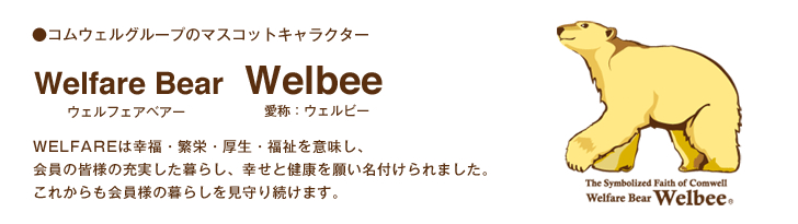 マスコットキャラクター - Welbee